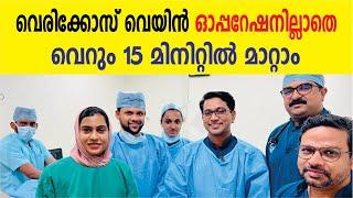 വെരിക്കോസ് വെയിൻ ഓപ്പറേഷനില്ലാതെ വെറും 15 മിനിറ്റിൽ മാറ്റാം | Varicose Veins Latest Treatment