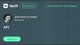 VK Tech | Lessons — «API», Дмитрий Калинин