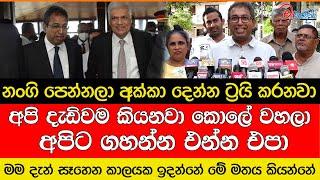 හර්ෂ ද සිල්වා රනිල් ළඟට නොයන හැඬ - නංගී පෙන්නලා අක්කා දීලා