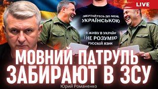 Украина грозит ядерным оружием. Выборы в 2025 году. Мовний патруль забирают в ЗСУ.  Юрий Романенко