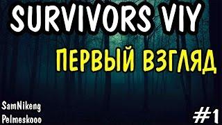 Survivors Viy #1.Первый взгляд