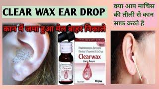 CLEAR WAX EAR DROP || Doses, uses || use krne ka procedure || OPTOMETRY SOLUTION ||