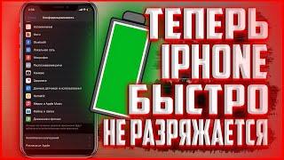 Что делать если iPhone быстро РАЗРЯЖАЕТСЯ? Просто отключи эти функции!