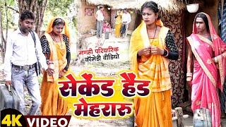 सेकेंड हैंड मेहरारू [ New Comedy ] Second Hand Mehararu Comedy ललटेनमा लुधियाना @UdaydoctorBodhgaya