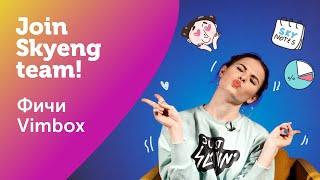 ТОП-3 полезные ФИШКИ платформы Vimbox УЧИТЕЛЮ АНГЛИЙСКОГО I Join Skyeng Team I Выпуск #25 I Skyteach