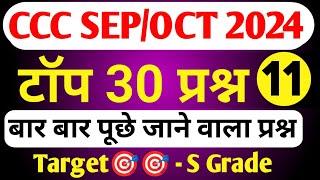 CCC October Exam 2024|CCC MOST IMP QUESTION|ccc exam preparation|ccc exam question answer in hindi