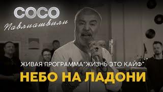 Сосо Павлиашвили | Живая Программа «‎Жизнь это кайф» — Небо на ладони