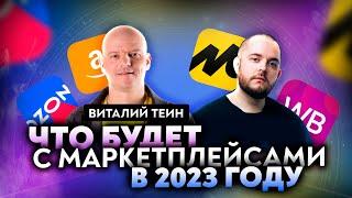 Виталий Теин "Миллиард на маркетплейсах" — куда катятся маркетплейсы в 2023 году? Что нас ждет?