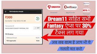 TDS Rules On Dream11  & all fantasy apps | 30% Tax Deducted online games  | Tds new rules 2023