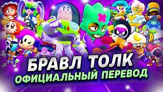 БРАВЛ ТОЛК ПЕРЕВОД! 3 НОВЫХ БРАВЛЕРА! НОВЫЕ БОКСЫ! ИСТОРИЯ ИГРУШЕК! и многое другое...