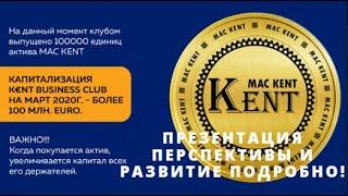 #KENT ПРЕЗЕНТАЦИЯ ПЕРСПЕКТИВЫ И РАЗВИТИЕ ПОДРОБНО!