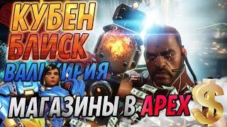 Слитые Легенды Apex Legends: Кубен Блиск и Валькирия Анализ