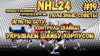 ПОЛЕЗНЫЕ СОВЕТЫ. КОНТРОЛЬ ШАЙБЫ. ИГРА ПО БОТУ. УКРЫВАЕМ ШАЙБУ КОРПУСОМ в NHL 24 #19 06.12.2023