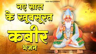 नए साल के खूबसूरत कबीर भजन | Kabir Bhajan | 2024 New Kabir Bhajan | Sant Kabir Das Ji Ke Bhajan