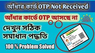 Aadhar Card OTP Not Received In Bengali | Aadhar Card OTP Problem Solved