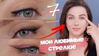  РИСУЙ ХОТЬ КАЖДЫЙ ДЕНЬ НЕДЕЛИ! 7 СТРЕЛОК / макияж на каждый день