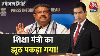 Special Report: Paper Leak को लेकर Dharmendra Pradhan को लेकर क्यों गंभीर सवाल उठ रहे हैं? | NEET