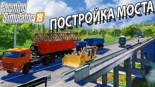 [РП] СТРОИТЕЛЬСТВО НОВОГО МОСТА В РУССКОЙ ФЕРМЕ - FARMING 19