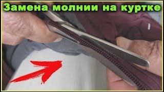 Replacing the zipper on the jacket with your own hands at home DIY