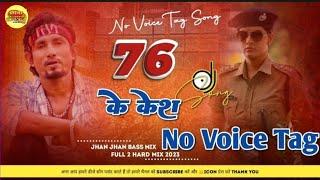 No Voice Tag | 76 ke case I feet. Mani meraj |Dj song | bhojpuri | 76️ |#new   #bhojpuri | 2023