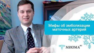 Мифы об эмболизации маточных артерий