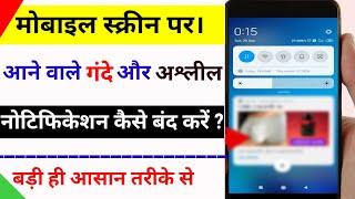 मोबाईल के गंदे Notification को कैसे बंद करे || phone me gande notification kaise band kare