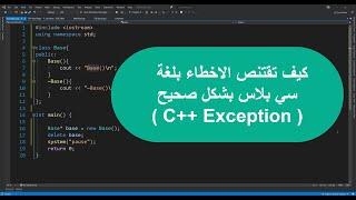 C++ noexcept | كيف تقتنص الاخطاء بلغة سي بلاس بشكل صحيح