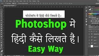 Photoshop में Hindi Typing कैसे करें | How to Type Hindi in Photoshop with Simple Way