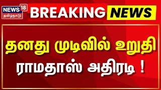 PMK Anbumani VS Ramadoss | Breaking News | தனது முடிவில் உறுதி ராமதாஸ் அதிரடி | Mukundan