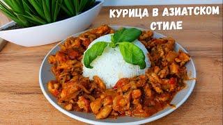 Простой рецепт: Как сделать вкусную курицу в азиатском стиле