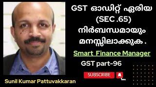 GST  ഓഡിറ്റ്  ഏരിയ  (SEC .65)നിർബന്ധമായും  മനസ്സിലാക്കുക # GST GENERAL AUDIT #MALAYALAM VIDEO CLASS.