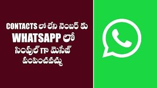 Send whatsapp message to unknown number without saving in contacts | godavarimedia