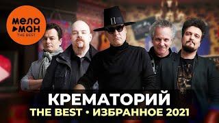 Крематорий - The Best - Избранное 2021