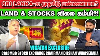 Real estate, Bond, Stocks இலங்கையில் விலை குறைவா? Colombo stock Exchange Chairman Dilshan Wirasekara