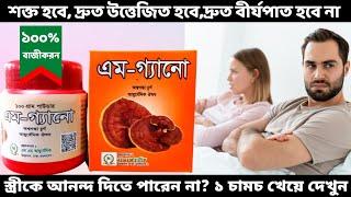 স*হবাসে বেশিক্ষণ সময় পেতে চাইলে এম গ্যানো | M Gano Ganoplex