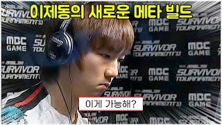 스타 명경기｜당시 이제동이 유행시켰던 테란전 메타 빌드 (Jaedong 이제동 vs sKyHigh 조병세)