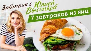 Лучшие рецепты вкусных завтраков из яиц от Юлии Высоцкой — «Едим Дома!»