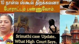 Srimathi Case Update!!! What Hon'ble High Court Ordered || #justiceforsrimathi  #srimathicase #tamil