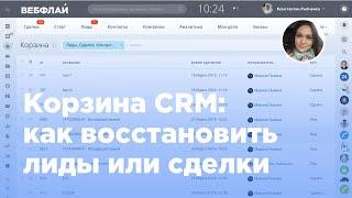 Корзина CRM: как восстановить удаленные лиды и сделки в Битрикс24 (Вебфлай)