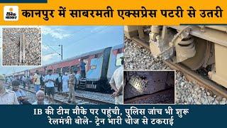 Kanpur Train Accident: Sabarmati Express पटरी से उतरी, रेलमंत्री बोले- ट्रेन भारी चीज से टकराई