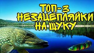 ТОП-3 лучшие блесны-незацепляйки на щуку летом