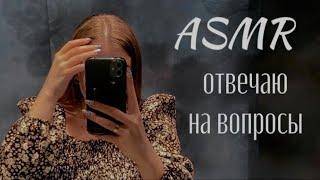 АСМР ВОПРОС - ОТВЕТ / ШЕПОТ/ РЕЖУ МЫЛЬЦЕ  / ASMR RELAX