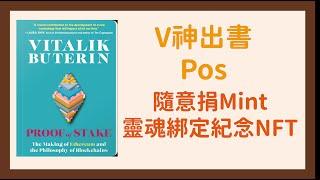 【以太坊2.0Pos】V神出書Proof of Stake｜靈魂綁定NFT｜Mint流程教學