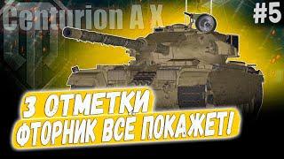 Centurion AX ● ФТОРНИК - САМЫЙ ЛУЧШИЙ ДЕНЬ ДЛЯ РАНДОМА  3 ОТМЕТКИ ️ 5 СЕРИЯ