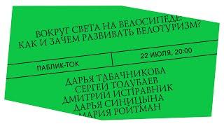 Вокруг света на велосипеде: как и зачем развивать велотуризм? Паблик-ток