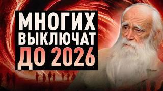 Просветленный старец раскрыл как пережить грядущее в 2026! Лев Клыков о переходе человечества