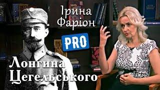 Ірина Фаріон про прадіда Олега Тягнибока – Лонгина Цегельського | серпень '18