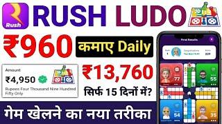 Rush App Unlimited Winning Trick | rush app me ludo kaise jite | rush app withdrawal problem | rush