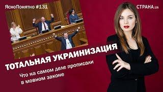 Тотальная украинизация. Подробный разбор мовного закона | ЯсноПонятно #131 by Олеся Медведева