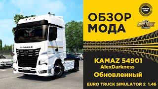   ОБЗОР МОДА КАМАЗ 54901 AlexDarkness ETS2 1.46